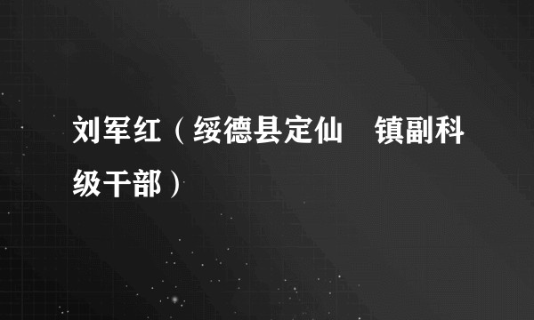 刘军红（绥德县定仙墕镇副科级干部）