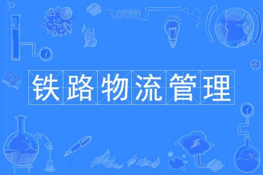 铁路物流管理