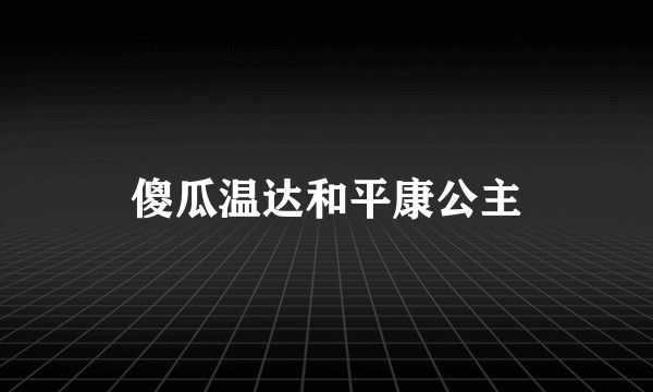 傻瓜温达和平康公主