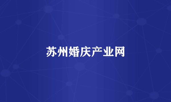 苏州婚庆产业网