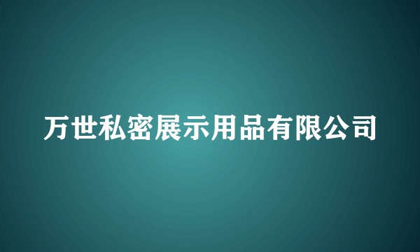 万世私密展示用品有限公司