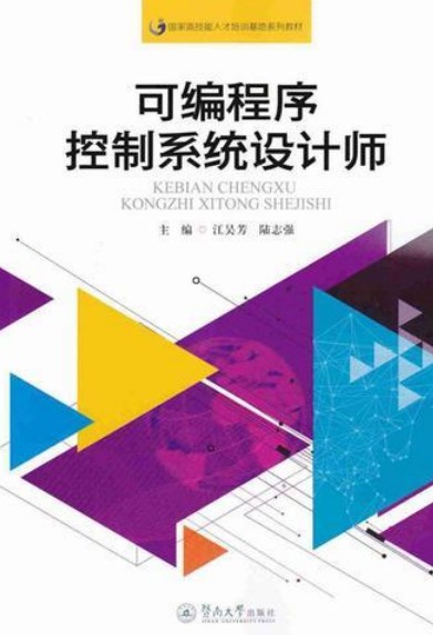 可编程序控制系统设计师（2016年暨南大学出版社出版书籍）
