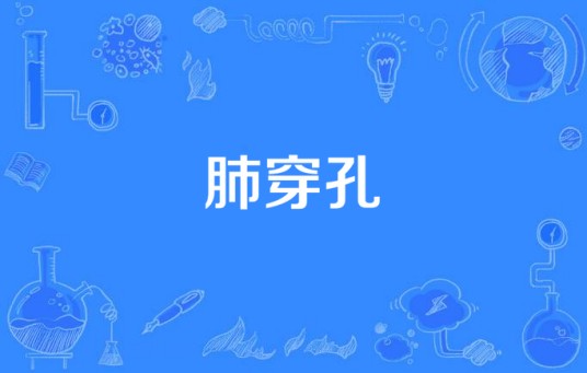 肺穿孔