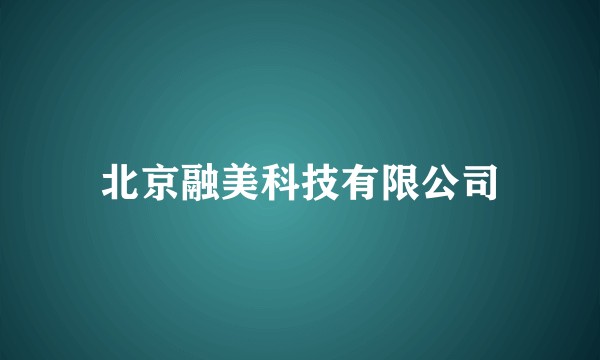 北京融美科技有限公司