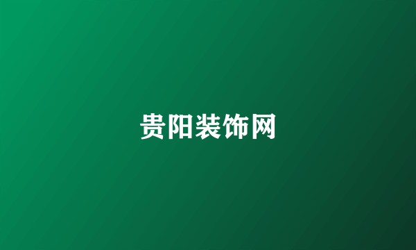 贵阳装饰网