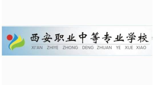 西安职业中等专业学校