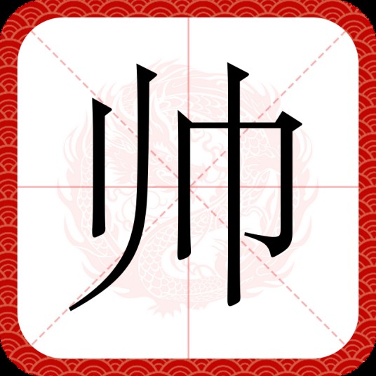 帅（汉语文字）