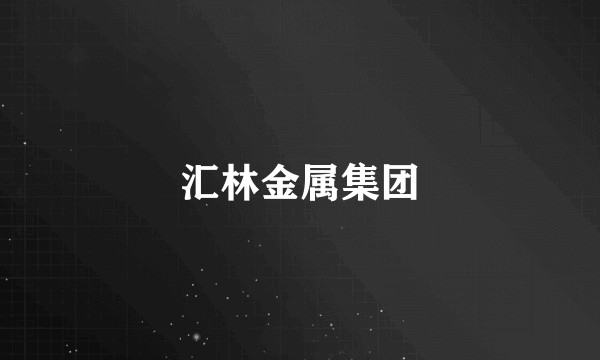 汇林金属集团