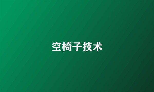 空椅子技术