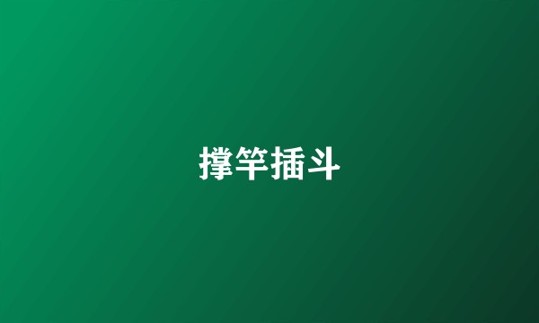 撑竿插斗