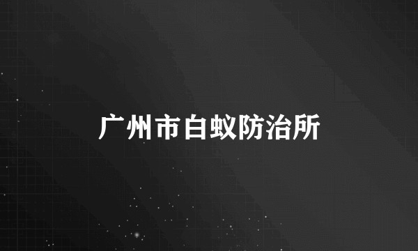 广州市白蚁防治所