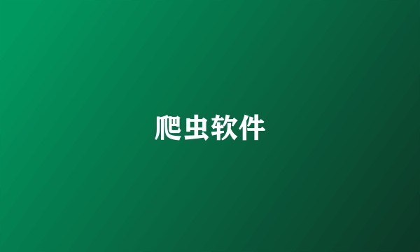 爬虫软件