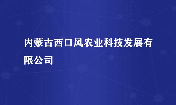 内蒙古西口风农业科技发展有限公司