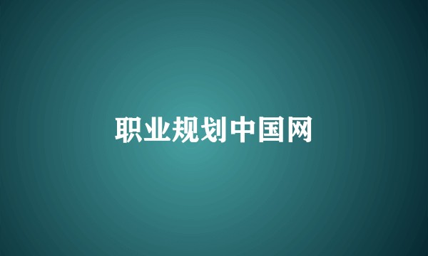 职业规划中国网
