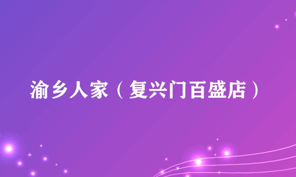 渝乡人家（复兴门百盛店）