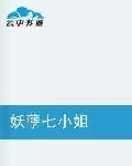 妖孽七小姐