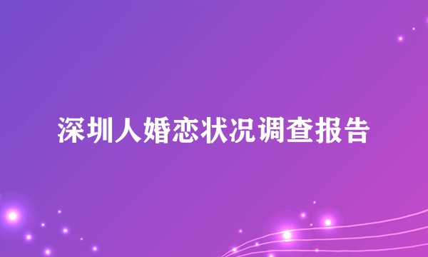 深圳人婚恋状况调查报告