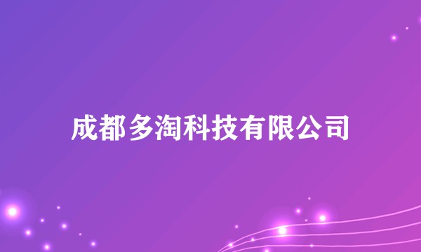 成都多淘科技有限公司