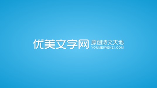 优美文字网