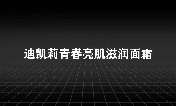 迪凯莉青春亮肌滋润面霜