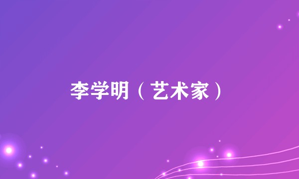 李学明（艺术家）