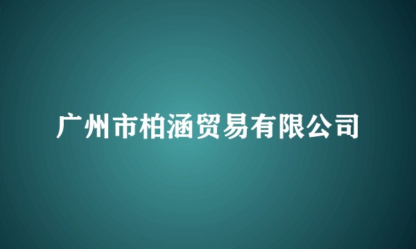 广州市柏涵贸易有限公司
