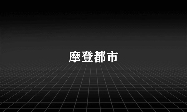 摩登都市