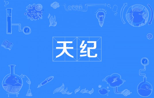 天纪（汉语词语）