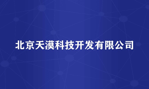 北京天漠科技开发有限公司