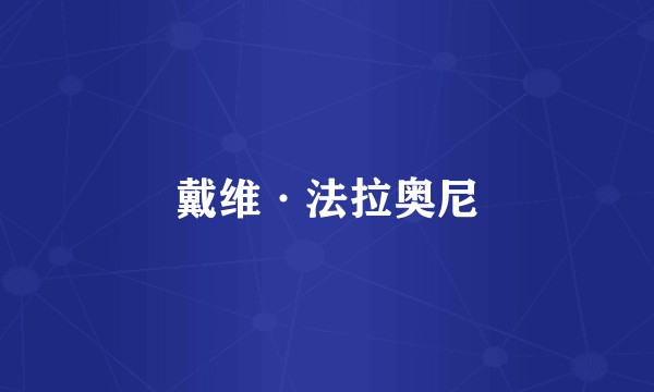 戴维·法拉奥尼