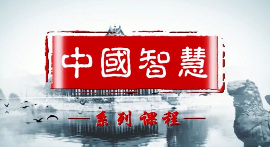 中国智慧(华东师范大学建设的慕课)