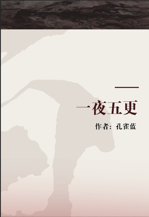 一夜五更