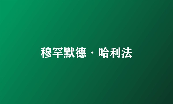 穆罕默德·哈利法
