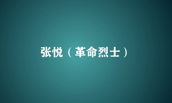 张悦（革命烈士）