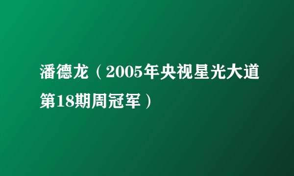 潘德龙（2005年央视星光大道第18期周冠军）
