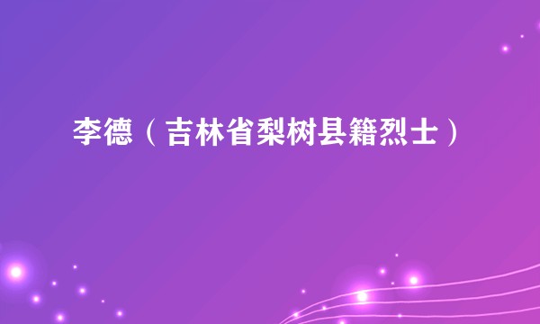 李德(吉林省梨树县籍烈士)