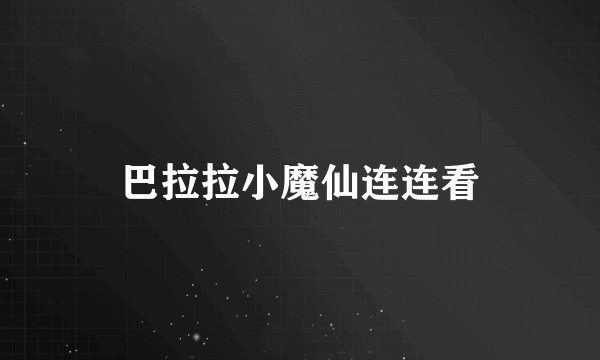 巴拉拉小魔仙连连看