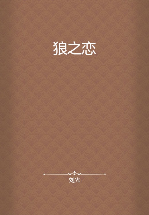 狼之恋