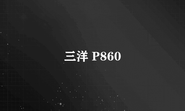 三洋 P860