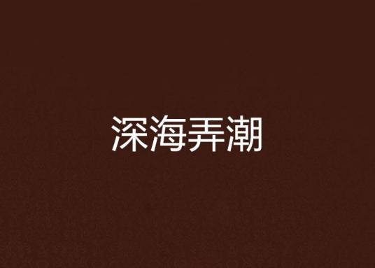 深海弄潮