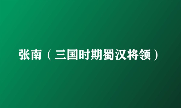 张南（三国时期蜀汉将领）