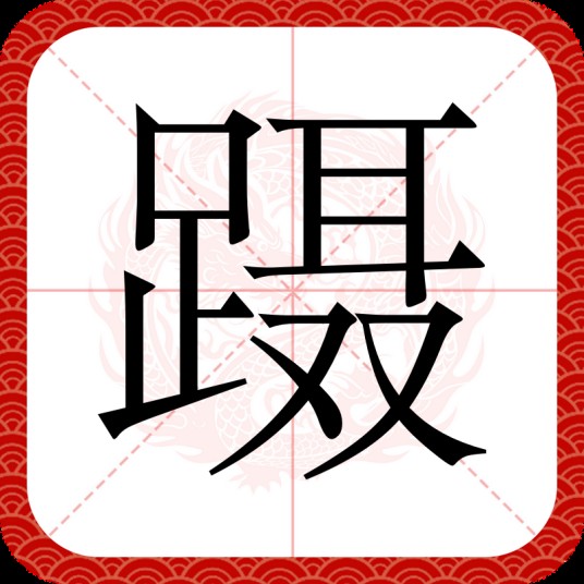 蹑