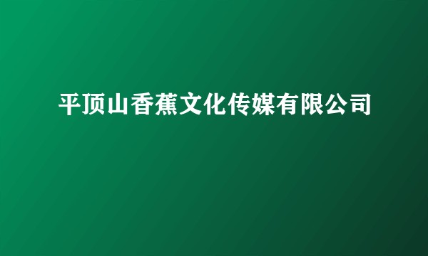 平顶山香蕉文化传媒有限公司
