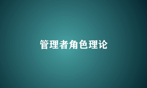 管理者角色理论
