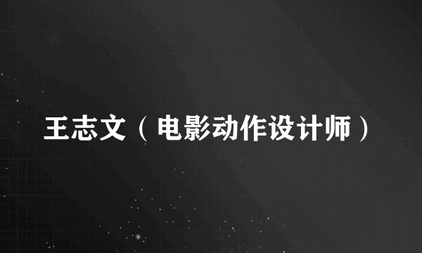 王志文（电影动作设计师）