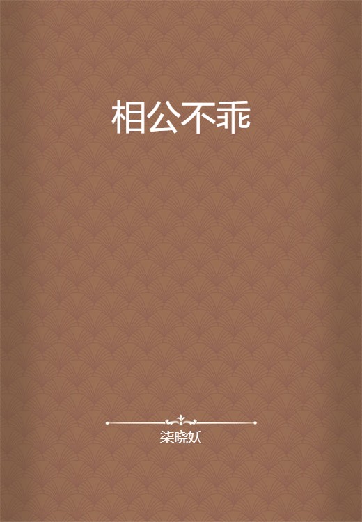 相公不乖