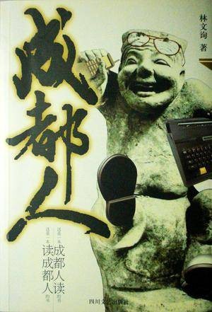 成都人（2011年四川文艺出版社出版的图书）