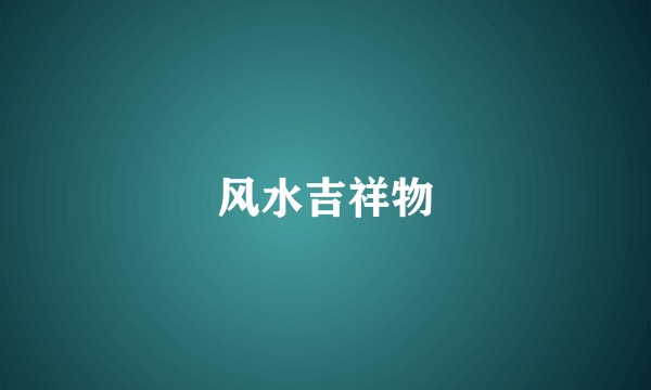 风水吉祥物