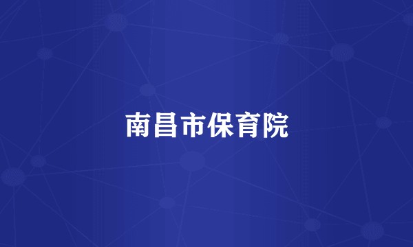 南昌市保育院