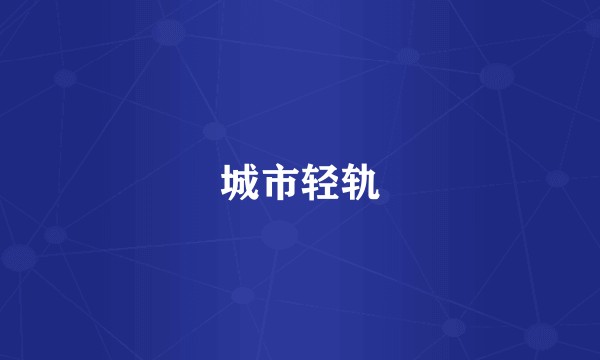 城市轻轨